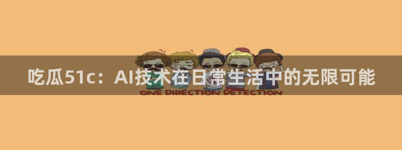吃瓜51c：AI技术在日常生活中的无限可能