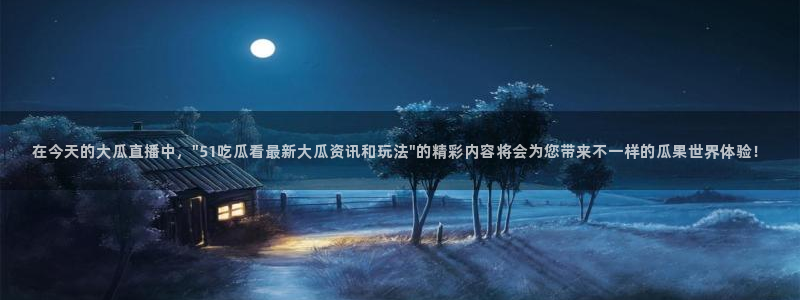 在今天的大瓜直播中，\